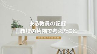 教員の記録