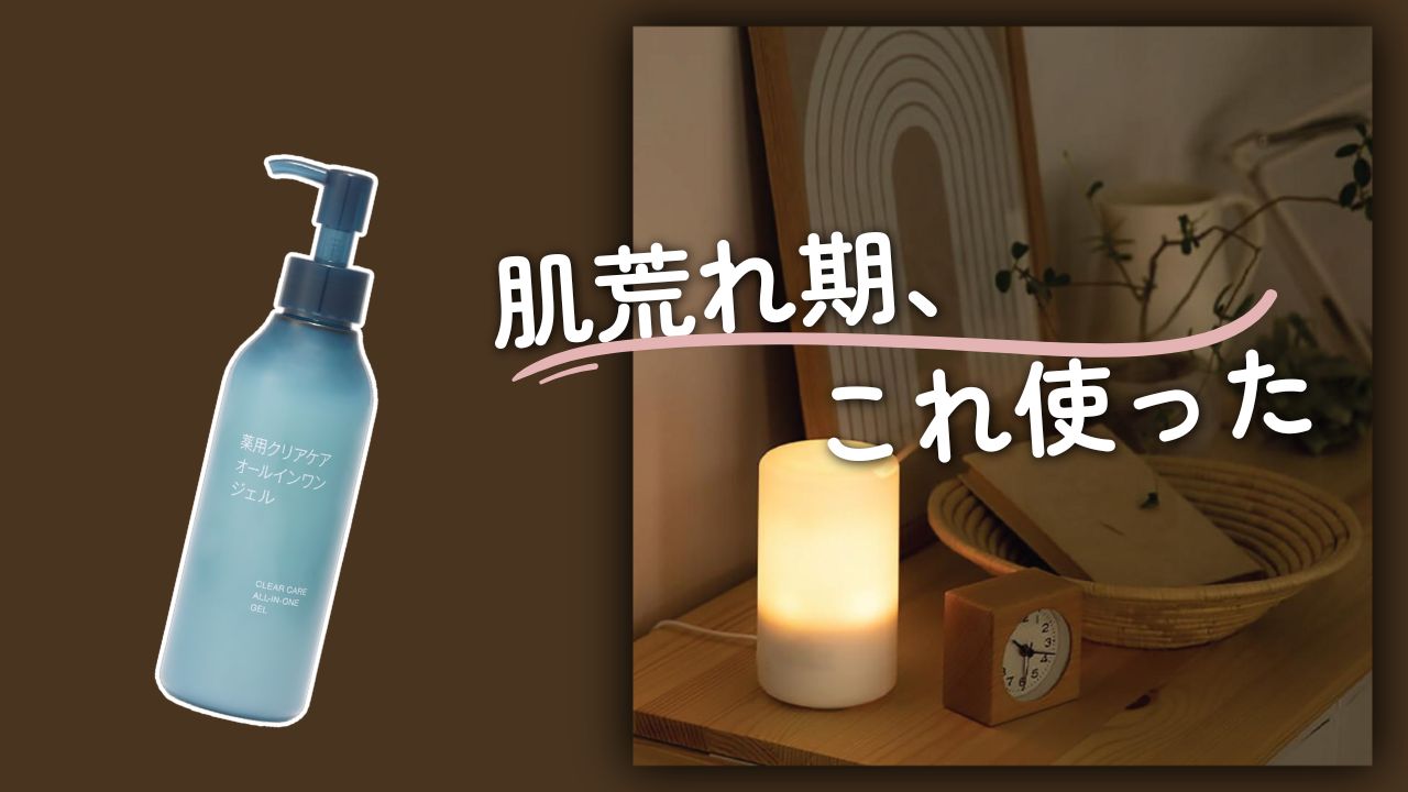 無印　スキンケア